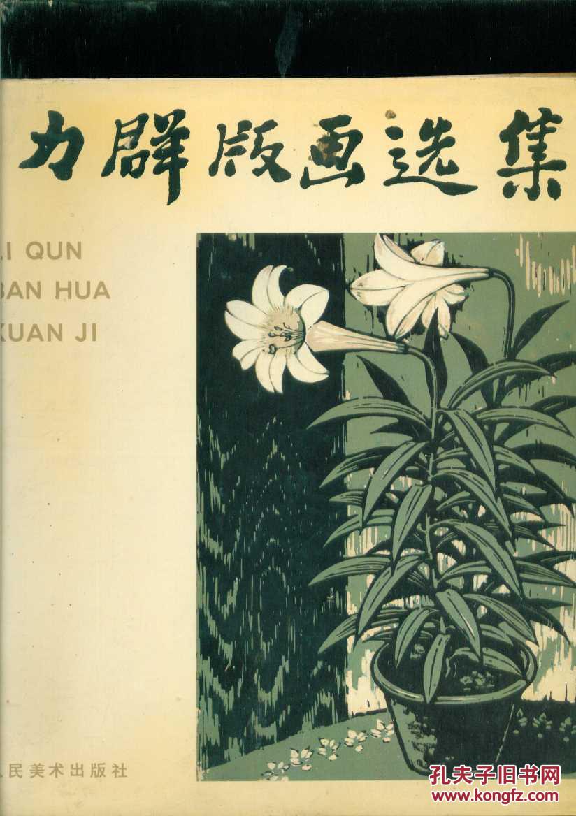 力群版画选集(精装)1992年1版1印