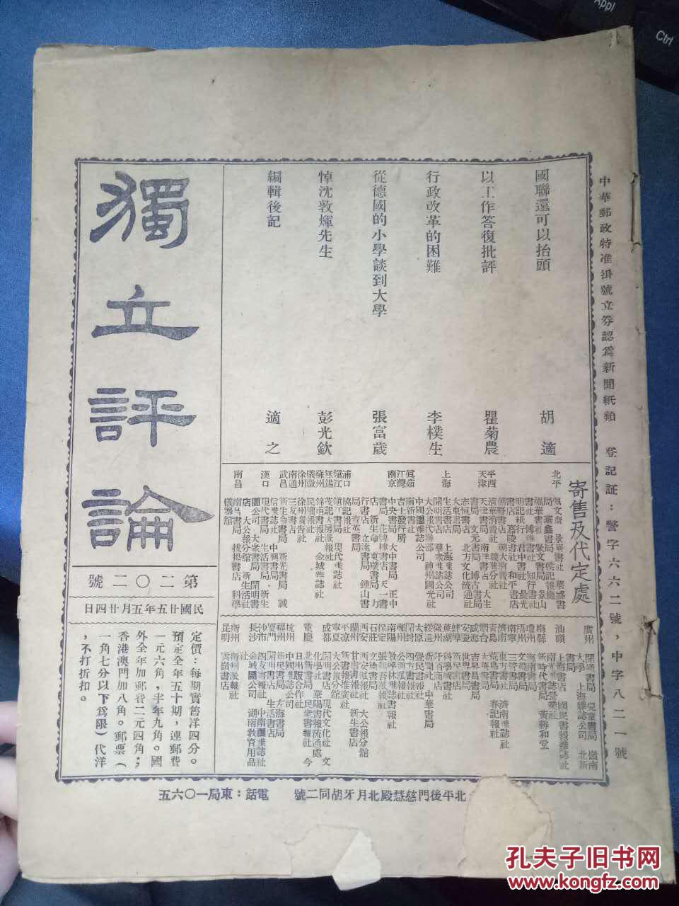 民国二十五年五月 独立评论 第二 二号 国聊还可以抬头 胡适 以工作答复批评 瞿菊农 行政改革的困难 李樸生 从德国的小学谈判到大学 张福岁 悼沈敦辉先生 彭光钦 编辑后记 孔夫子旧书网 民国二十五年五月 独立评论 第二 二号 国聊还可以抬头 胡适 以工作答复批评 瞿菊农 行政改革的困难 李樸生 从德国的小学谈判到大学 张福岁 悼沈敦辉先生 彭光钦 编辑后记 孔夫子旧书网