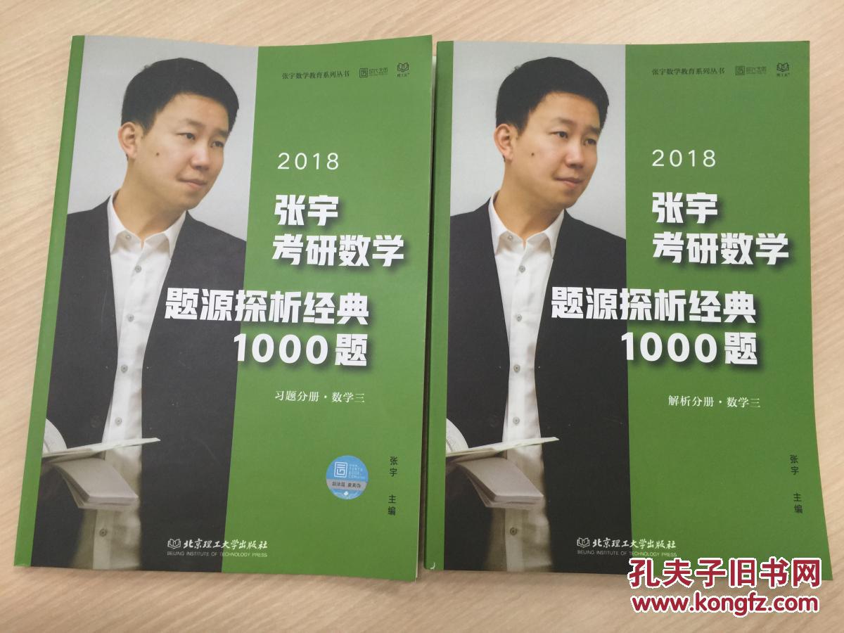 2018张宇考研数学题源深析经典1000题(数学三)