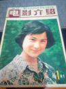 浙江电影介绍（1981年1月号 总第23期）