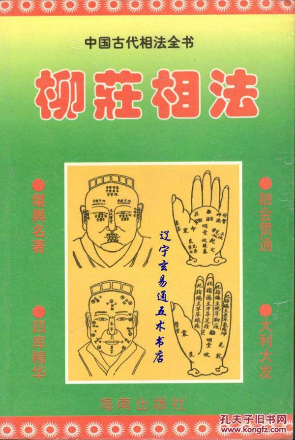 《柳庄相法》闻波编辑32开296页 明清俗典 中国古代相法全书