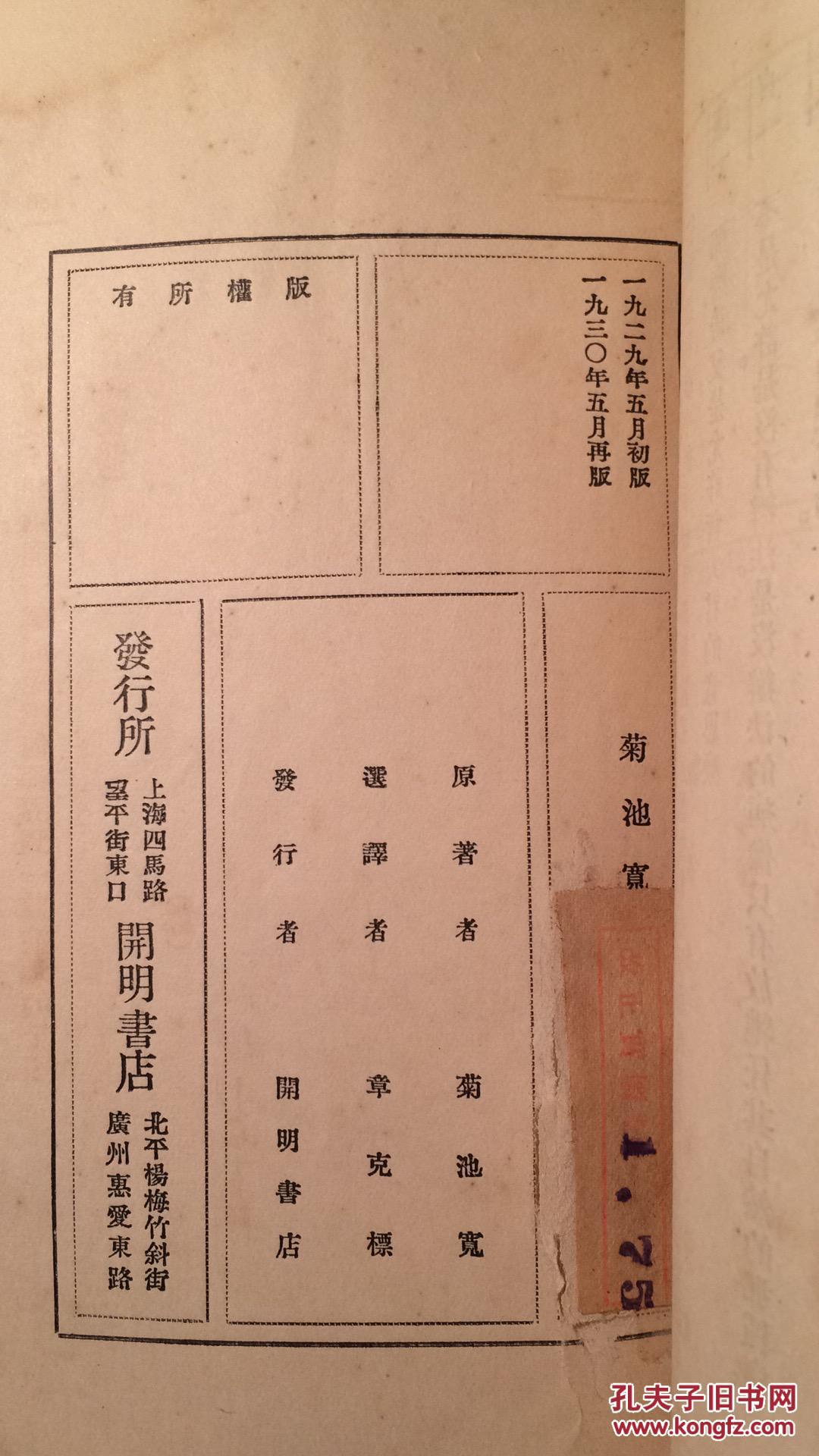 菊池宽集(1930年9月开明道林纸印本,章克标译本)