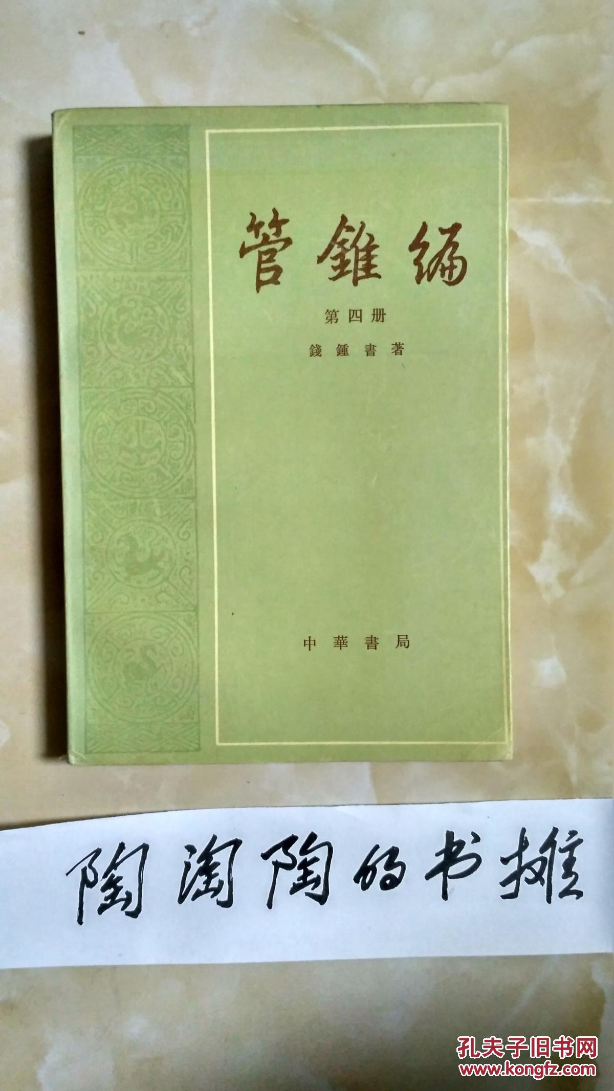 管锥编(第四册)
