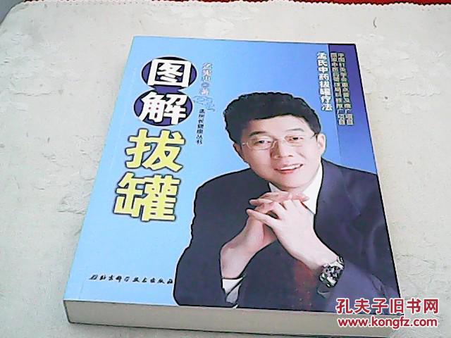 图解拔罐:孟氏中药拔罐疗法_孟宪忠著_孔夫子旧书网