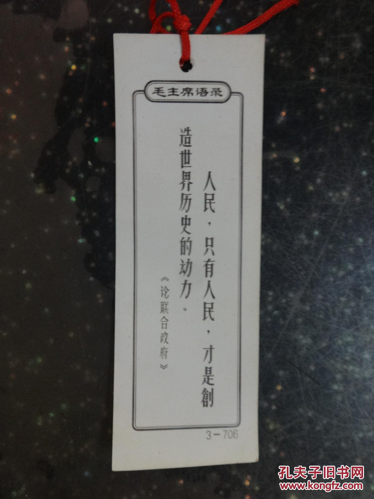 书签:《人民,只有人民,才是创造世界历史的动力》