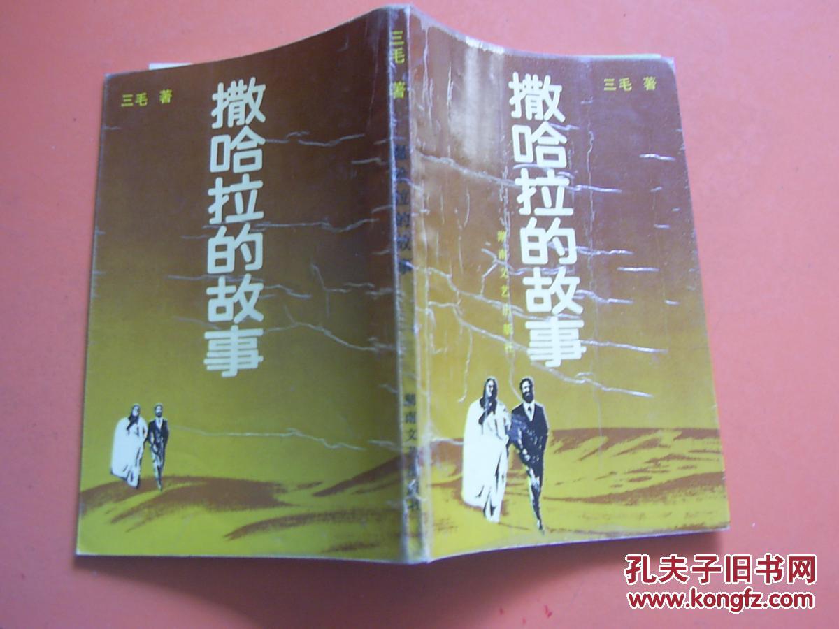 撒哈拉的故事[tb]