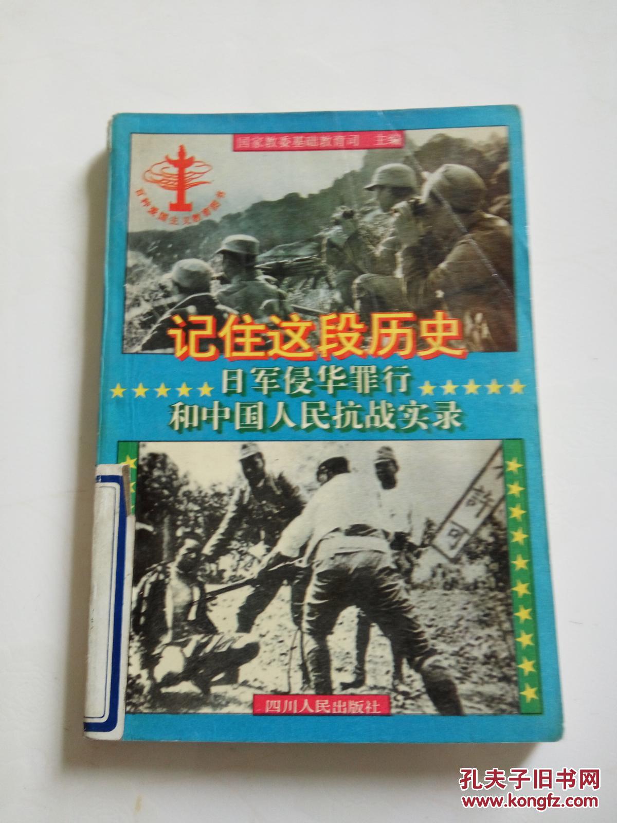 记住这段历史 日军侵华罪行和中国人民抗战实录(一版一印)