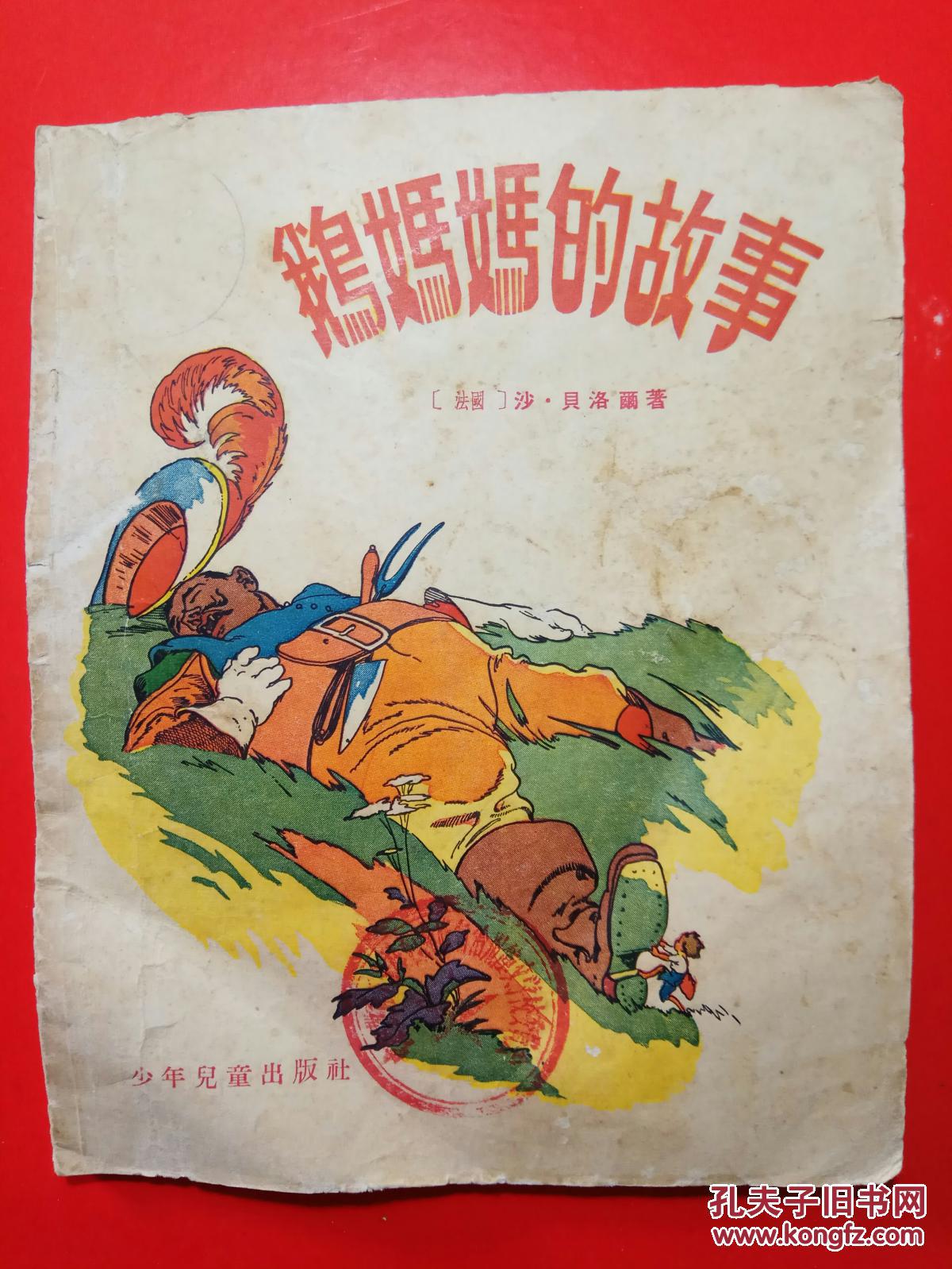 鹅妈妈的故事 ( 插图本 ) ( 馆藏 )