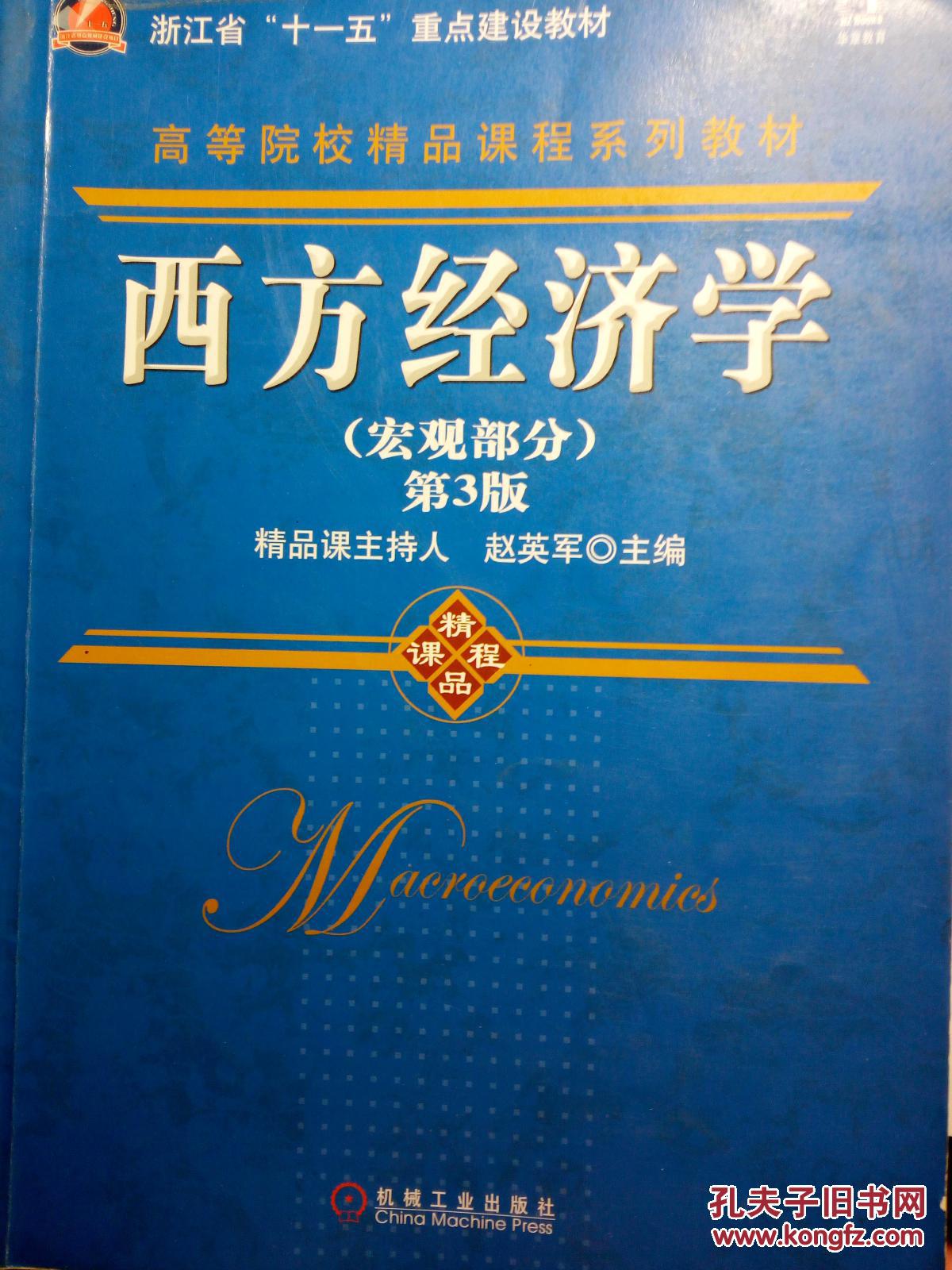 西方经济学(宏观部分)第三版