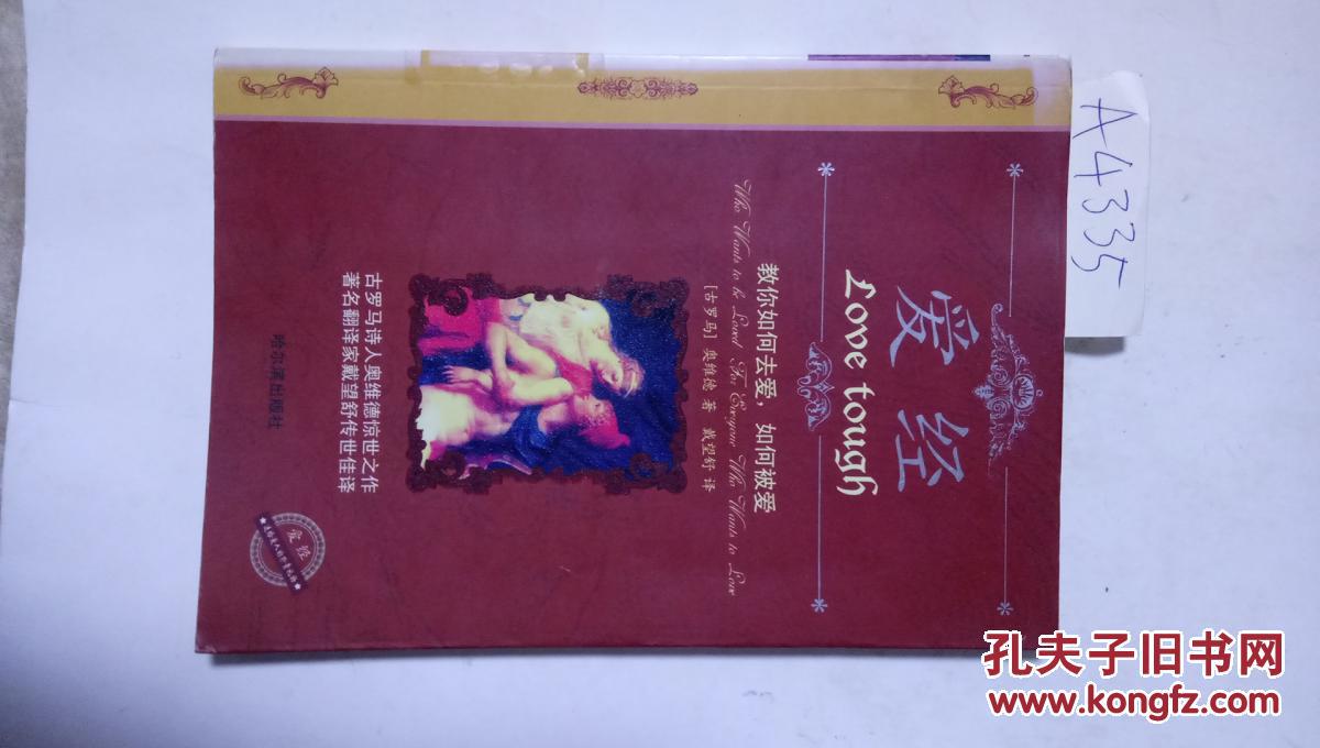 爱经教你如何去爱如何被爱古罗马诗人奥维德惊世之作著名翻译家戴望舒