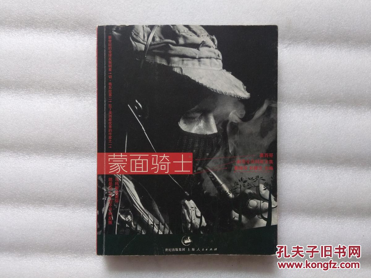 墨西哥副司令马科斯文集:蒙面骑士