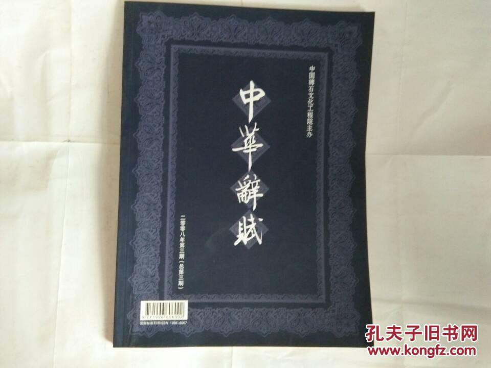 中华辞赋 2008年第3期
