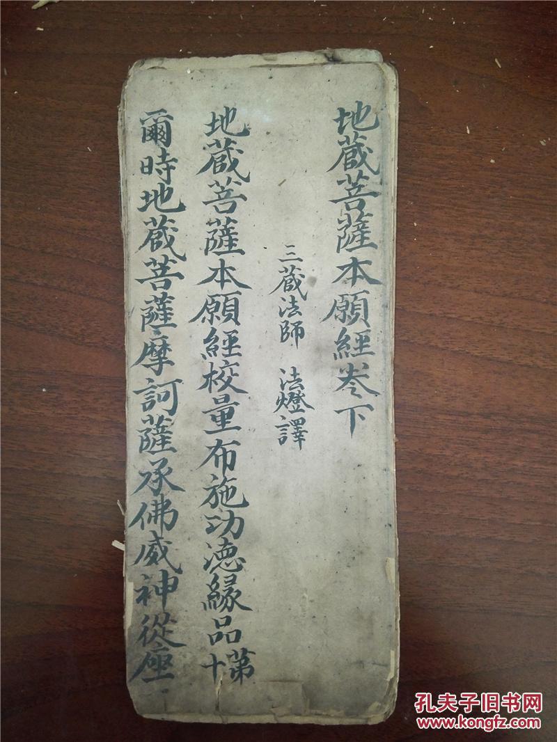 稀见嘉庆精美手抄经折装佛经:地藏本愿经,上中下3卷全,字体硕大精美