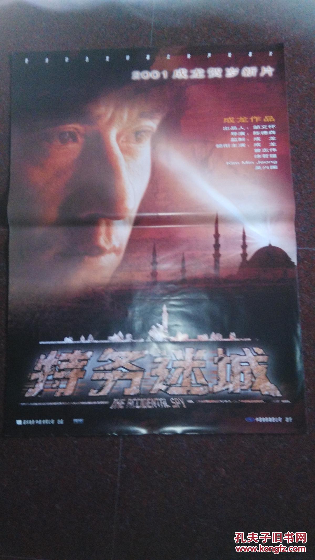 特务迷城(2001贺岁片)---电影海报(成龙)