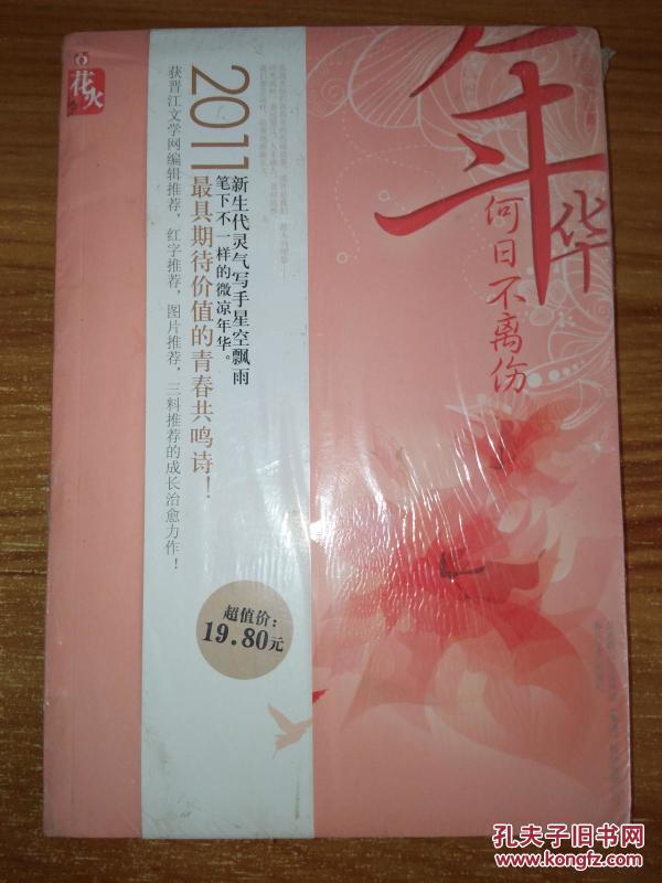 年华何日不离伤(未开封)