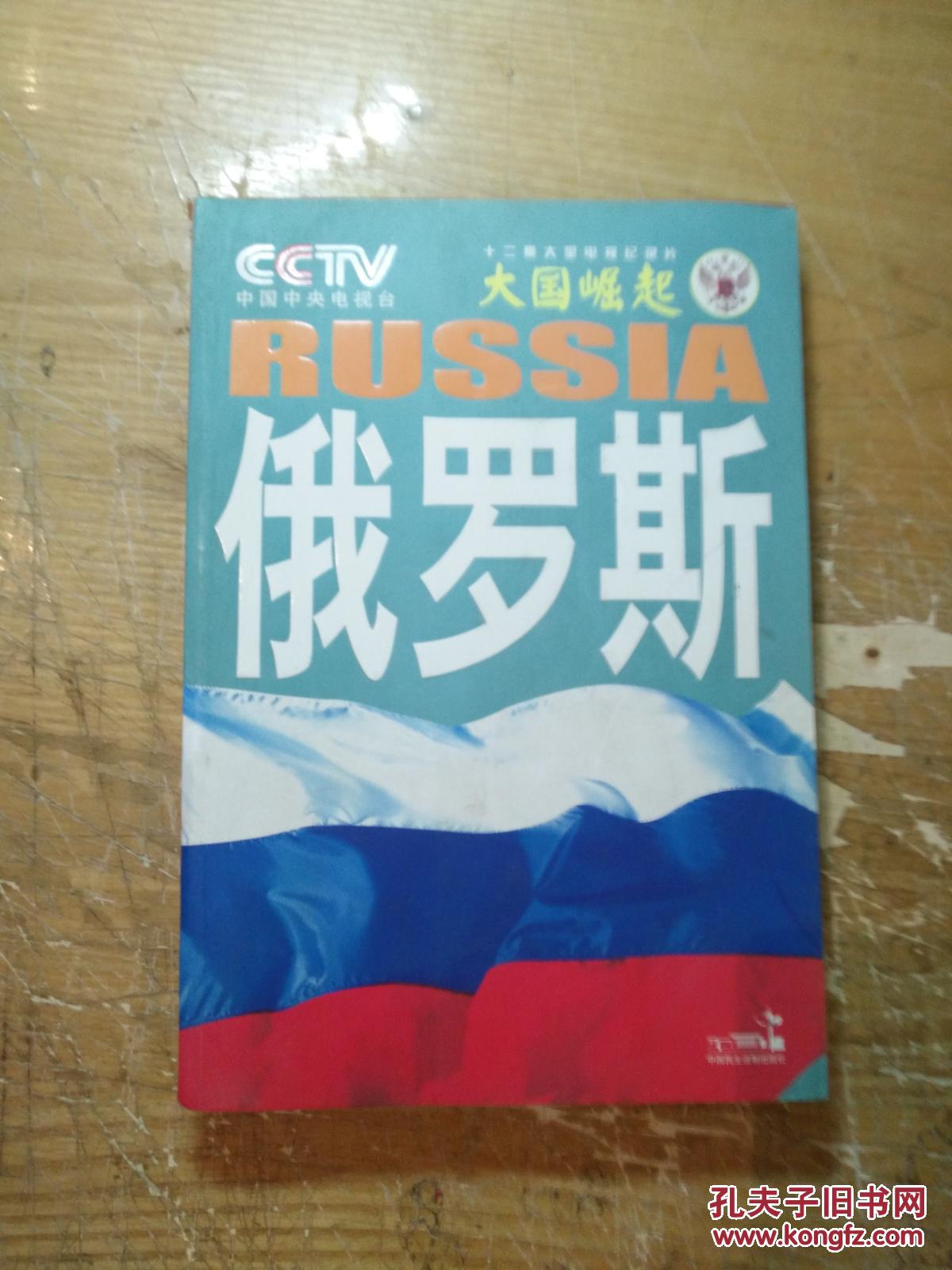 大国崛起:俄罗斯