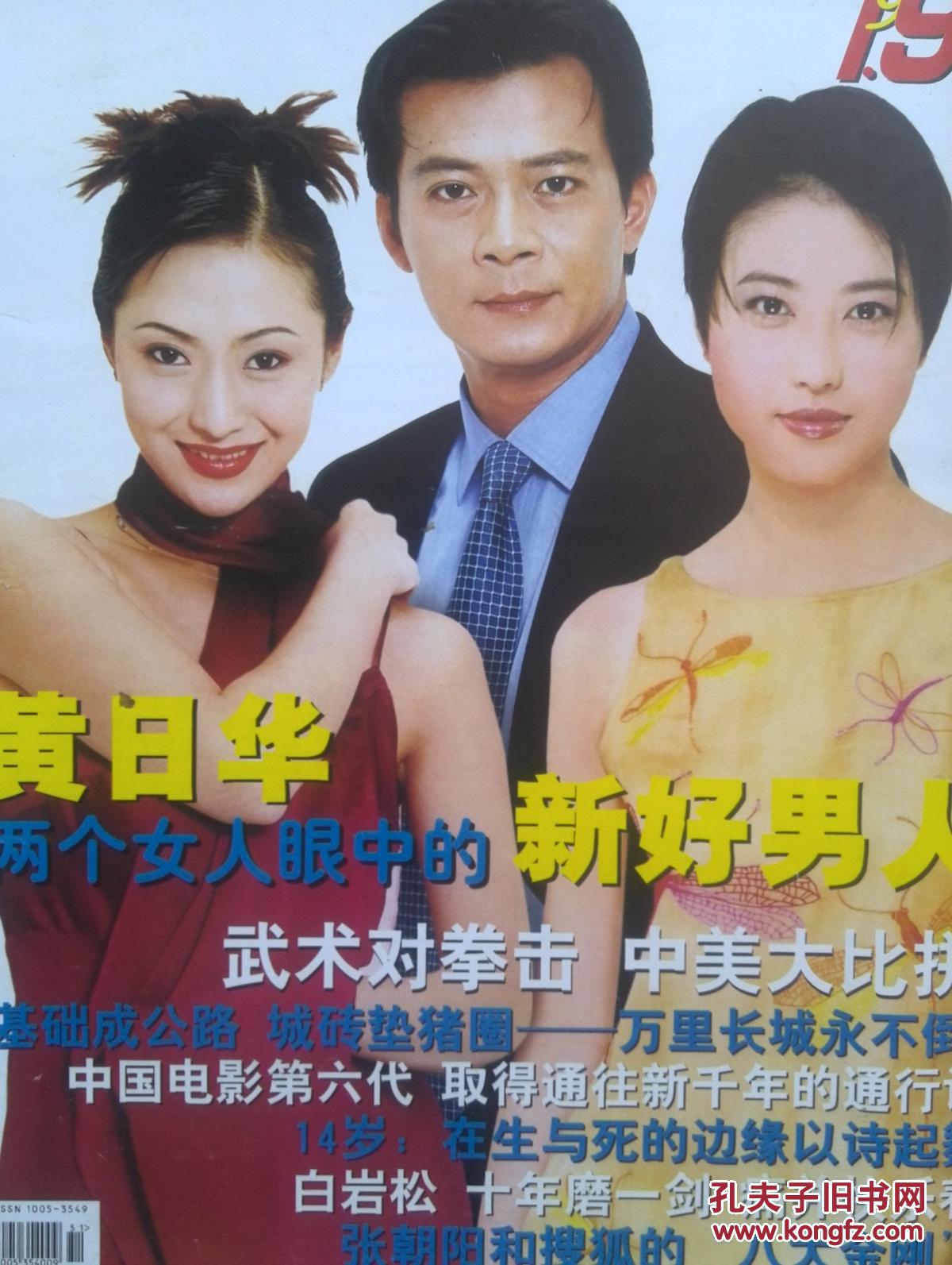 北京青年周刊1999年12月20日封面郭金周海媚黄日华,黄日华两个女人