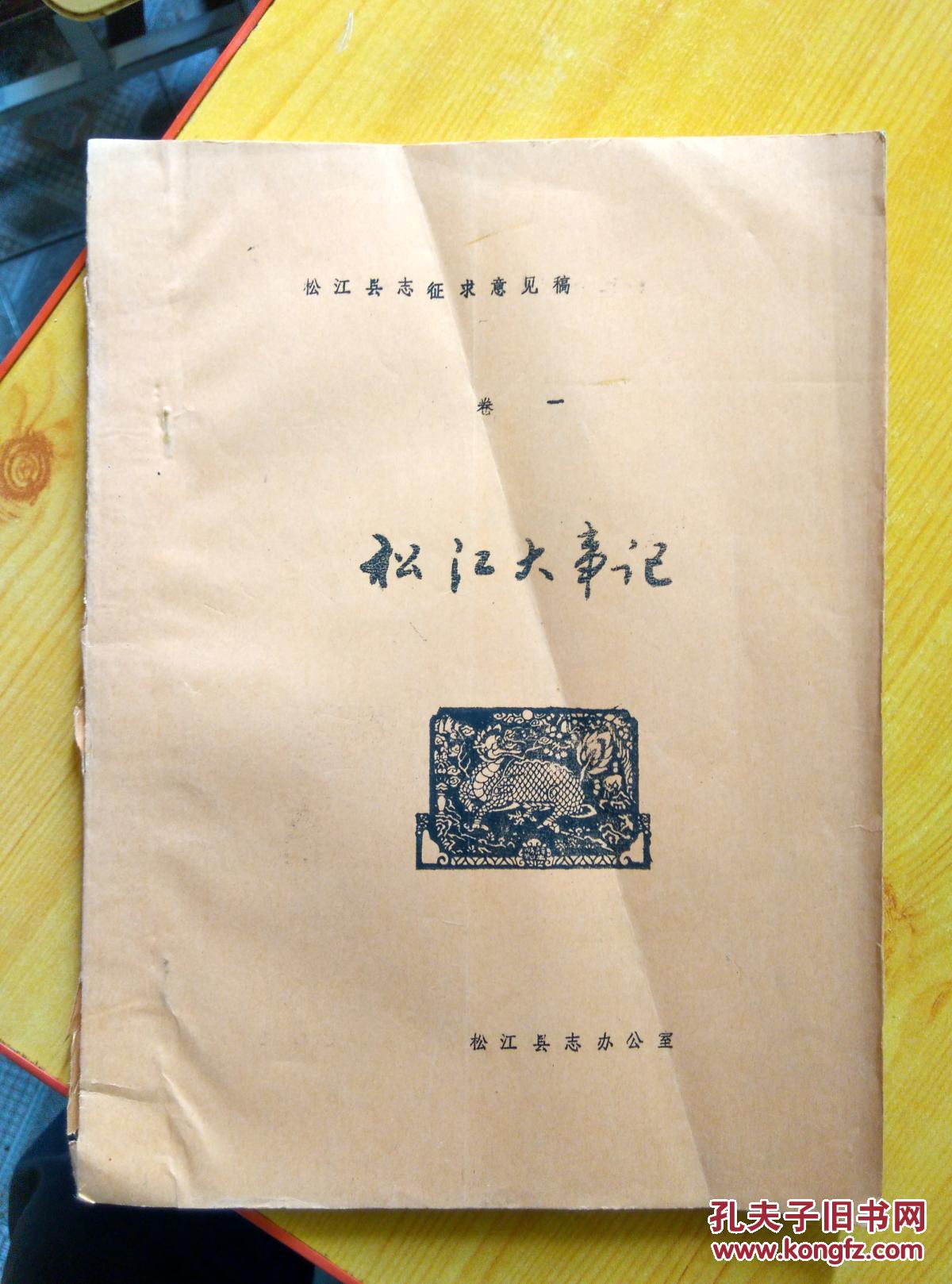 松江县志征求意见稿.卷一----松江大事记