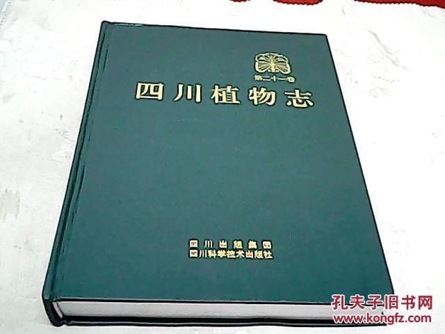四川植物志(第21卷)