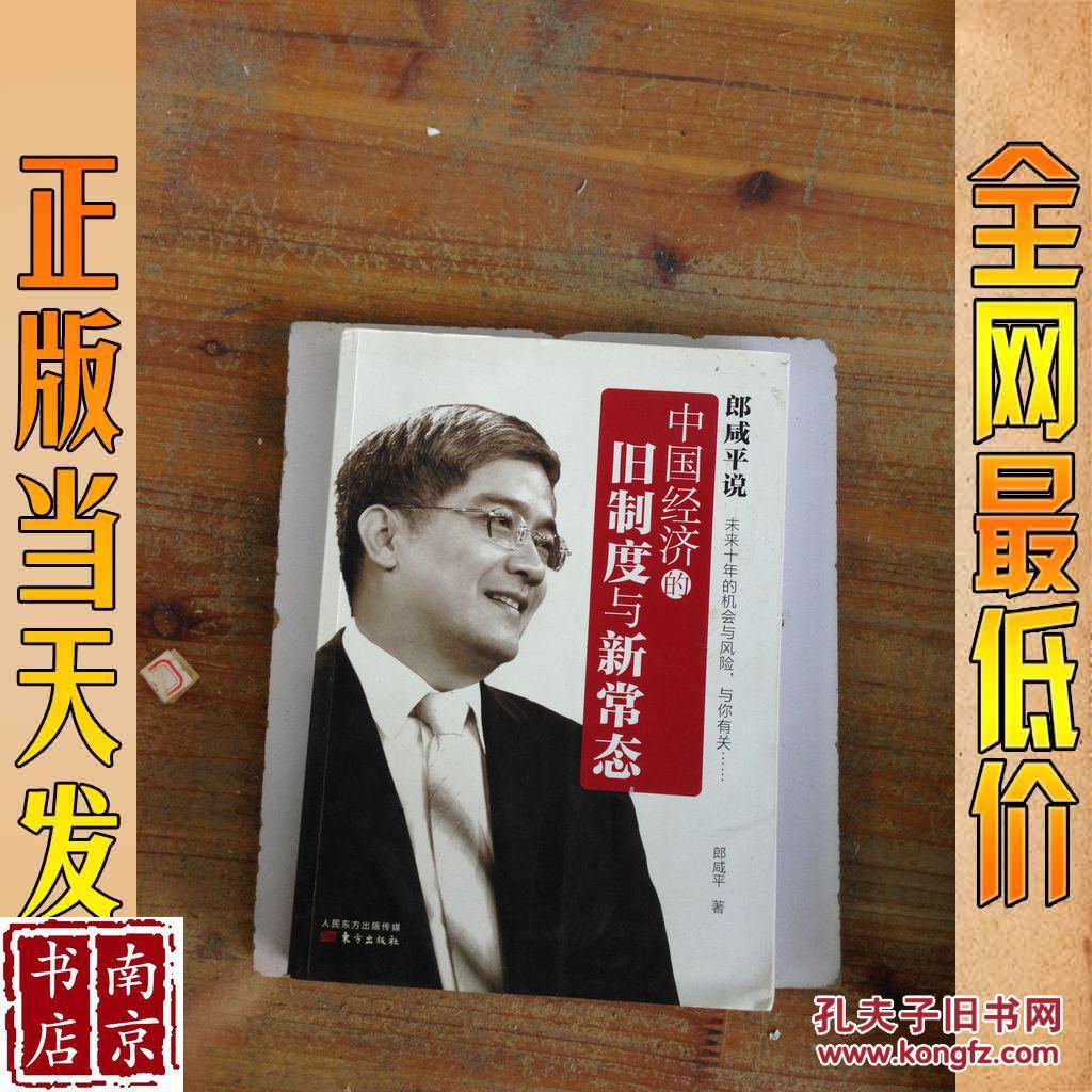 郎咸平说中国经济的旧制度与新常态