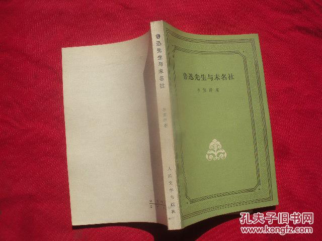 鲁迅先生与未名社