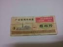 粮票：1968年广东省通用粮票叁市斤【带毛主席语录】
