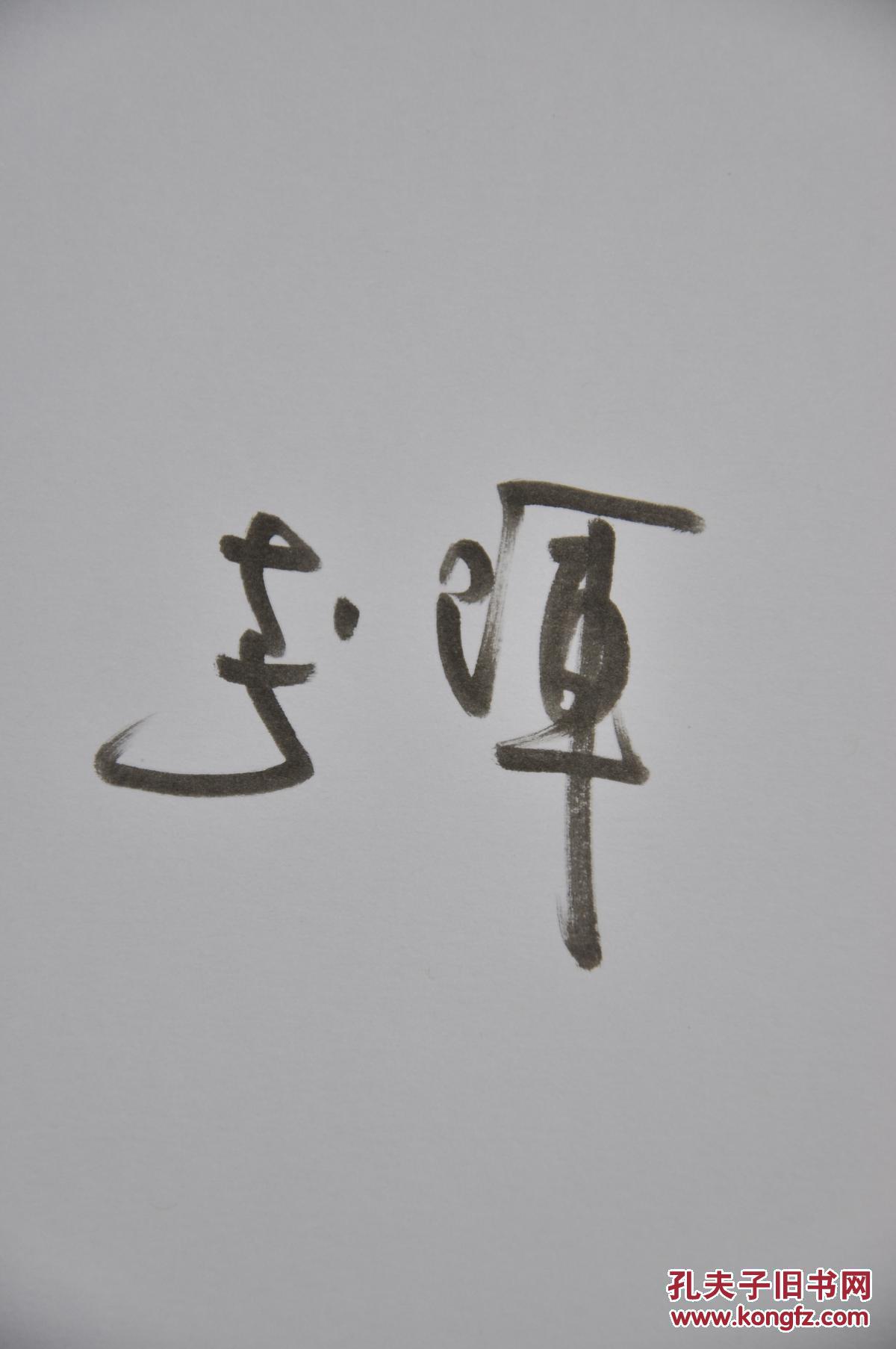 李辉签名《副刊面面观》毛边本