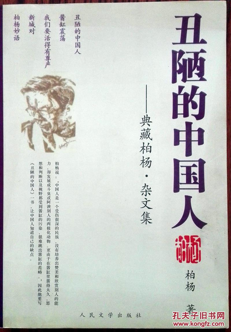丑陋的中国人----典藏柏杨 杂文集