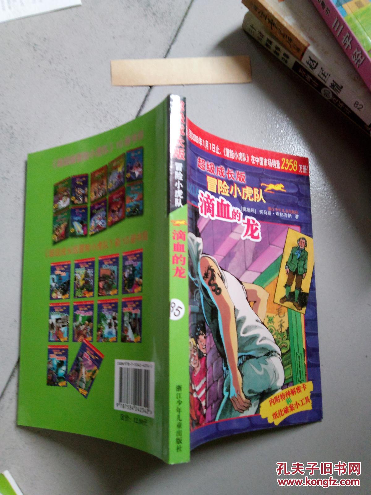 超级成长版冒险小虎队:滴血的龙