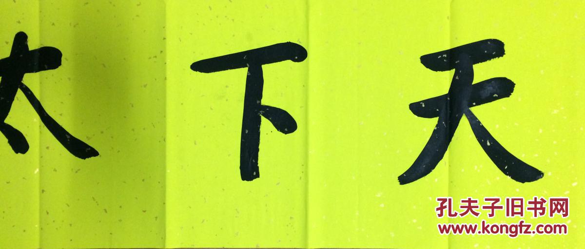 西塘百岁诗人柯大墉"天下太平"横批