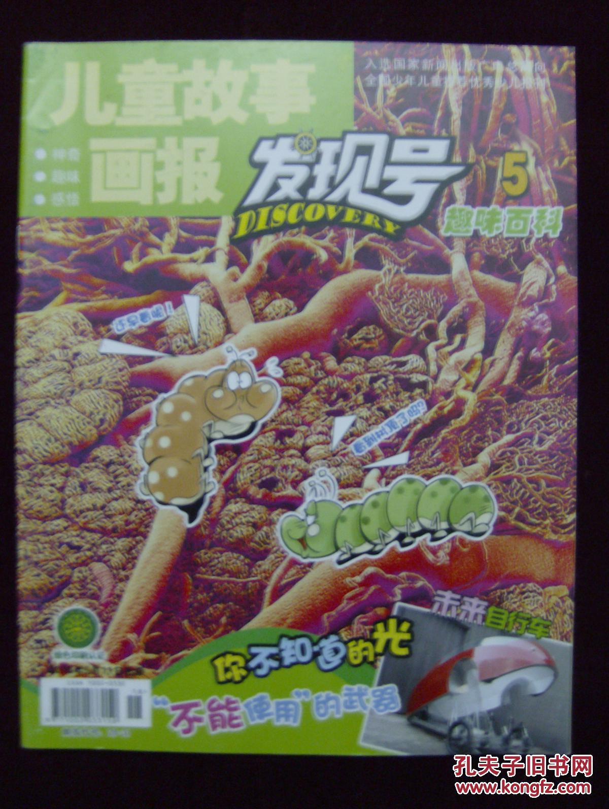 儿童故事画报 发现号 趣味百科2015年第5期