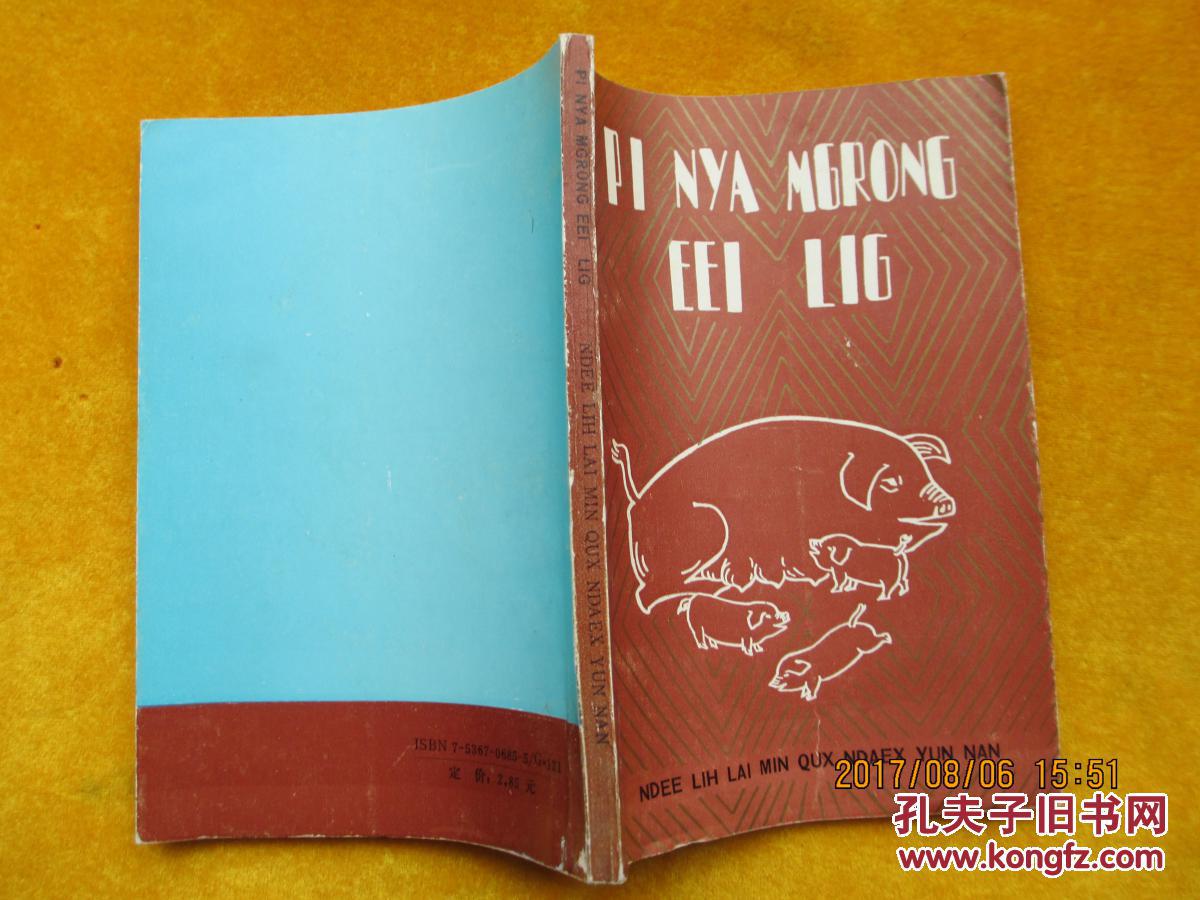 科学养猪(佤文)
