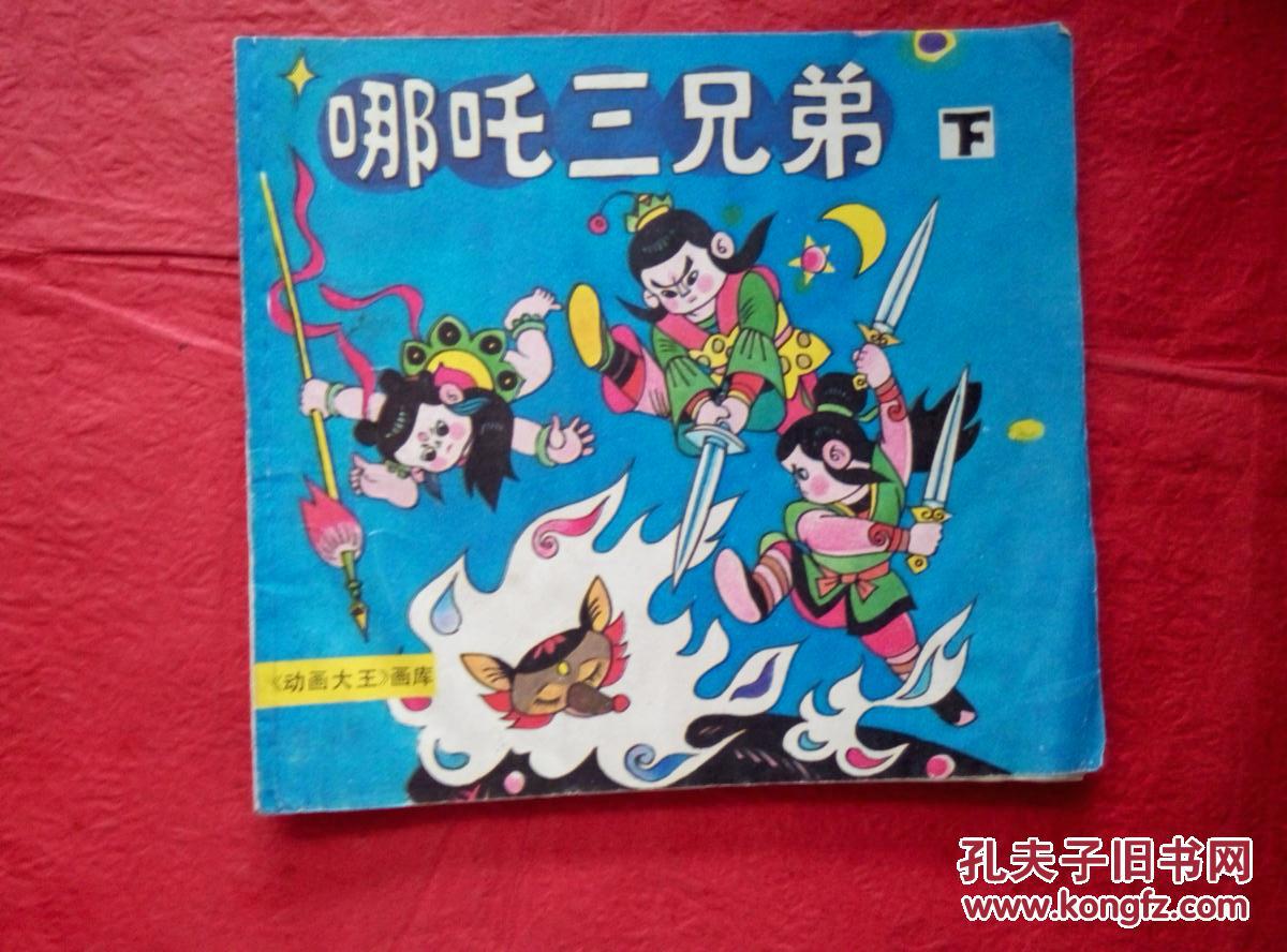 动画大王画库:哪咤三兄弟(下),一版一印