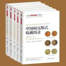 中国铜元版式收藏图录（全五册）
