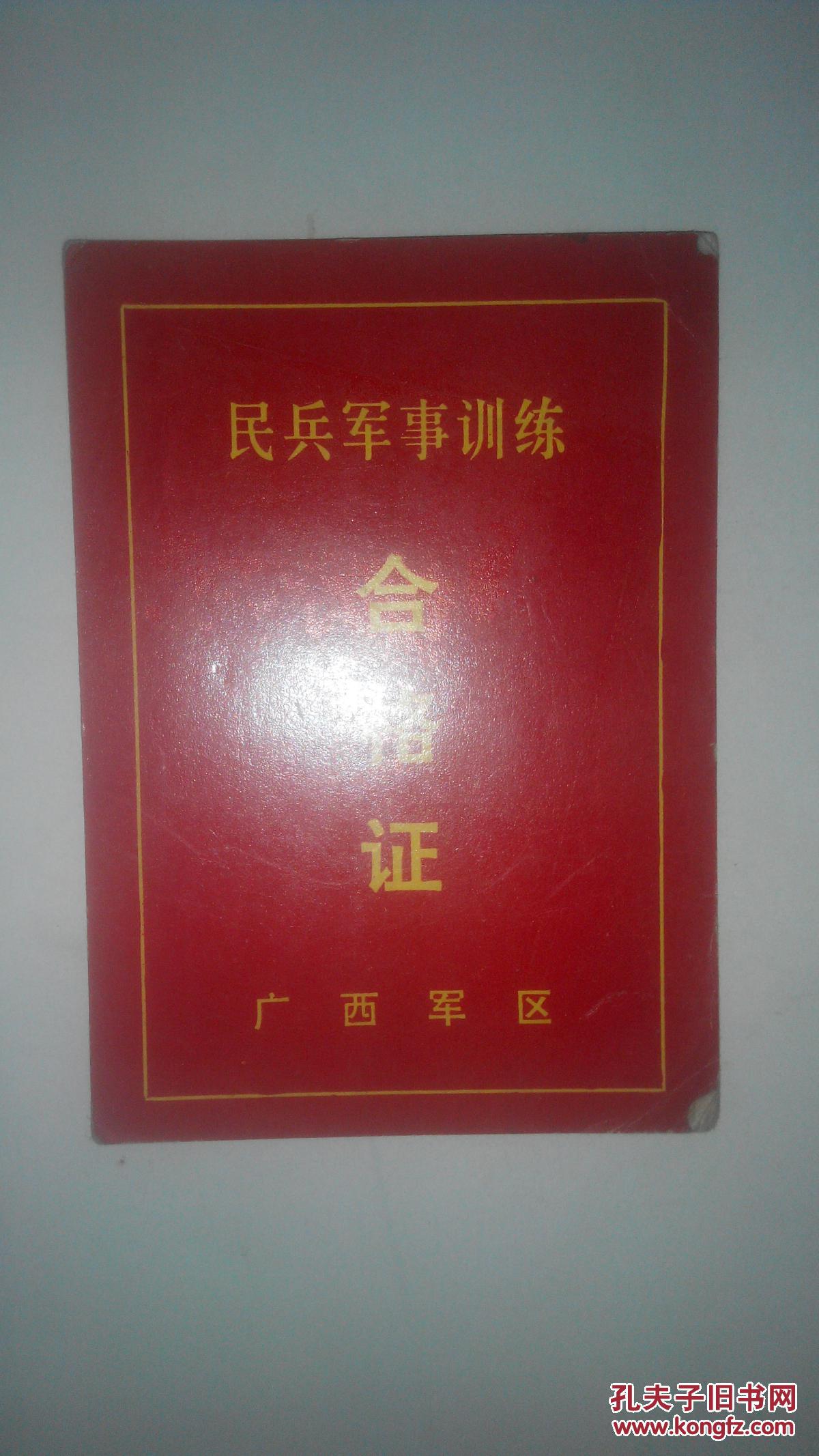 【民兵军事训练合格证】一张. 拍品编号:29894584