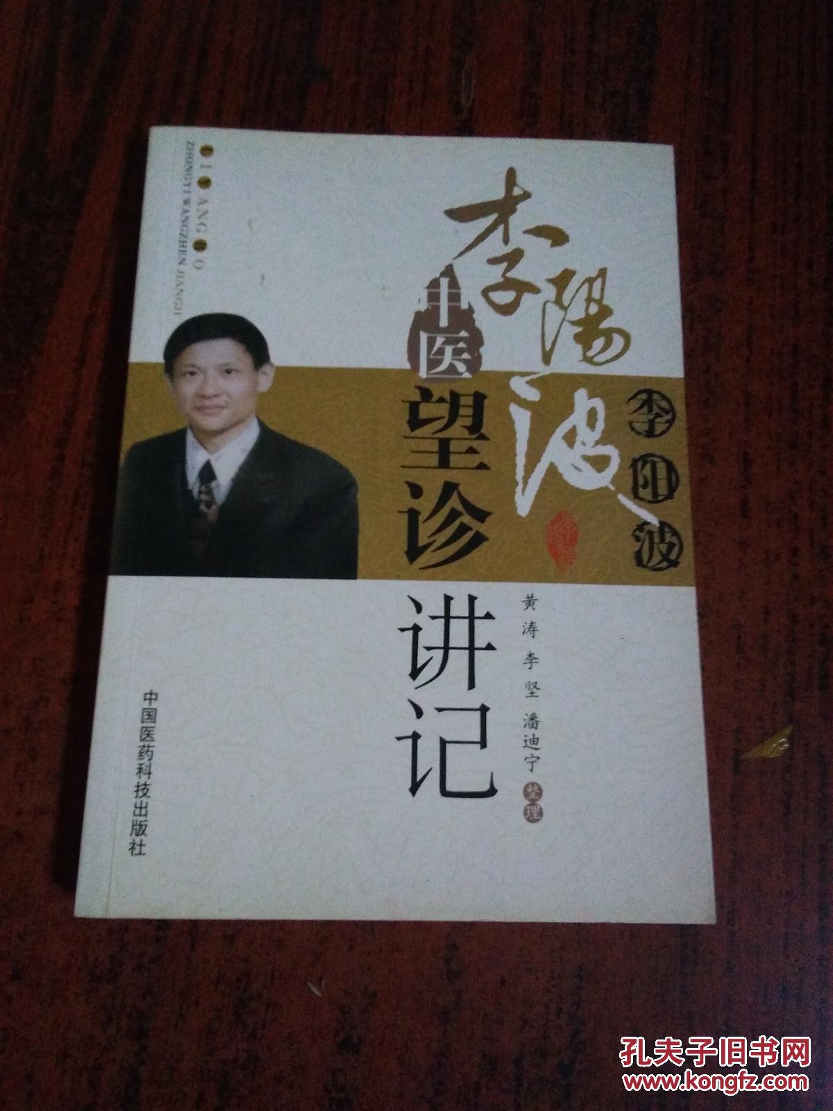 李阳波中医望诊讲记