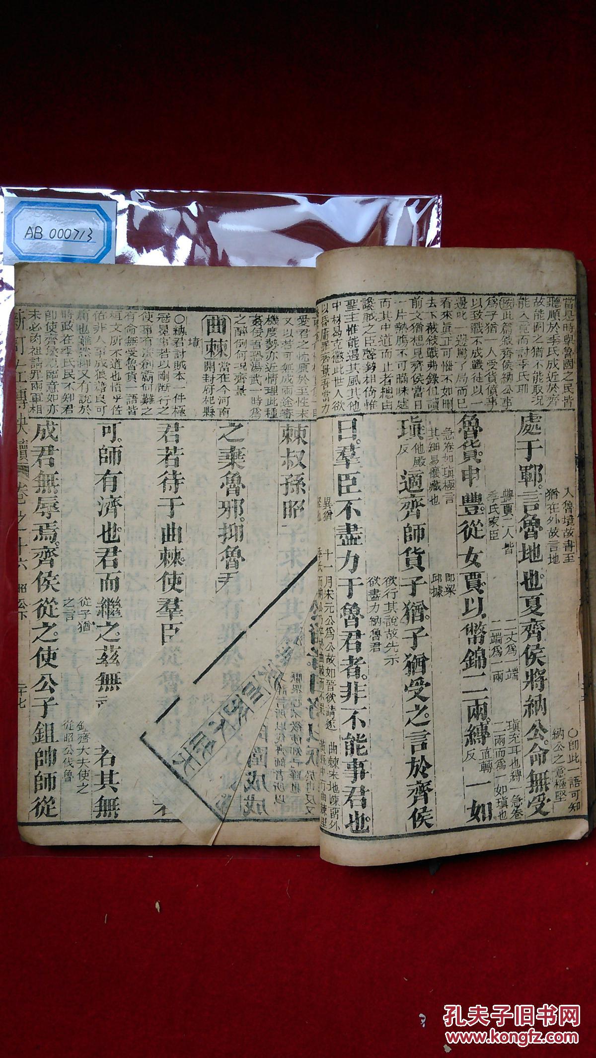 新订左传快读(卷十六)