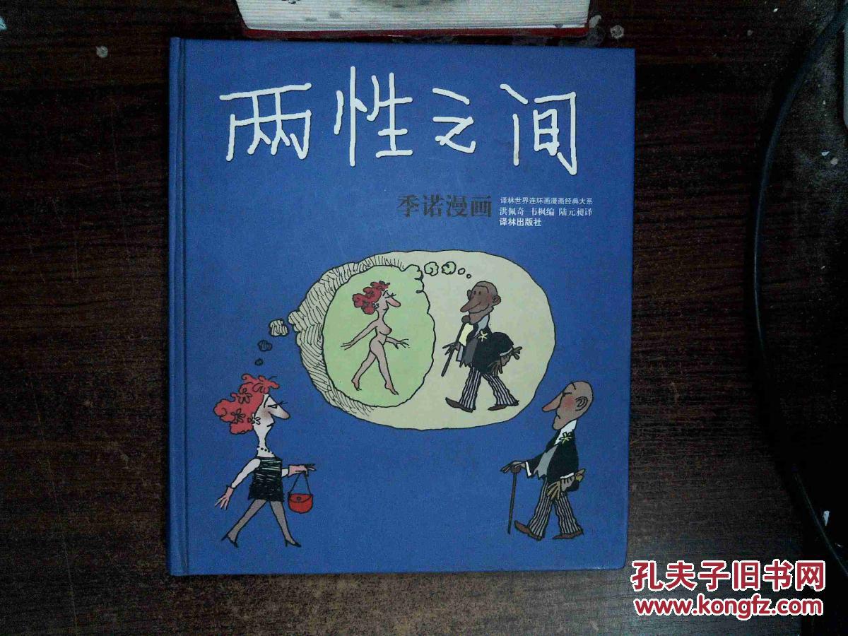 两性之间:季诺漫画