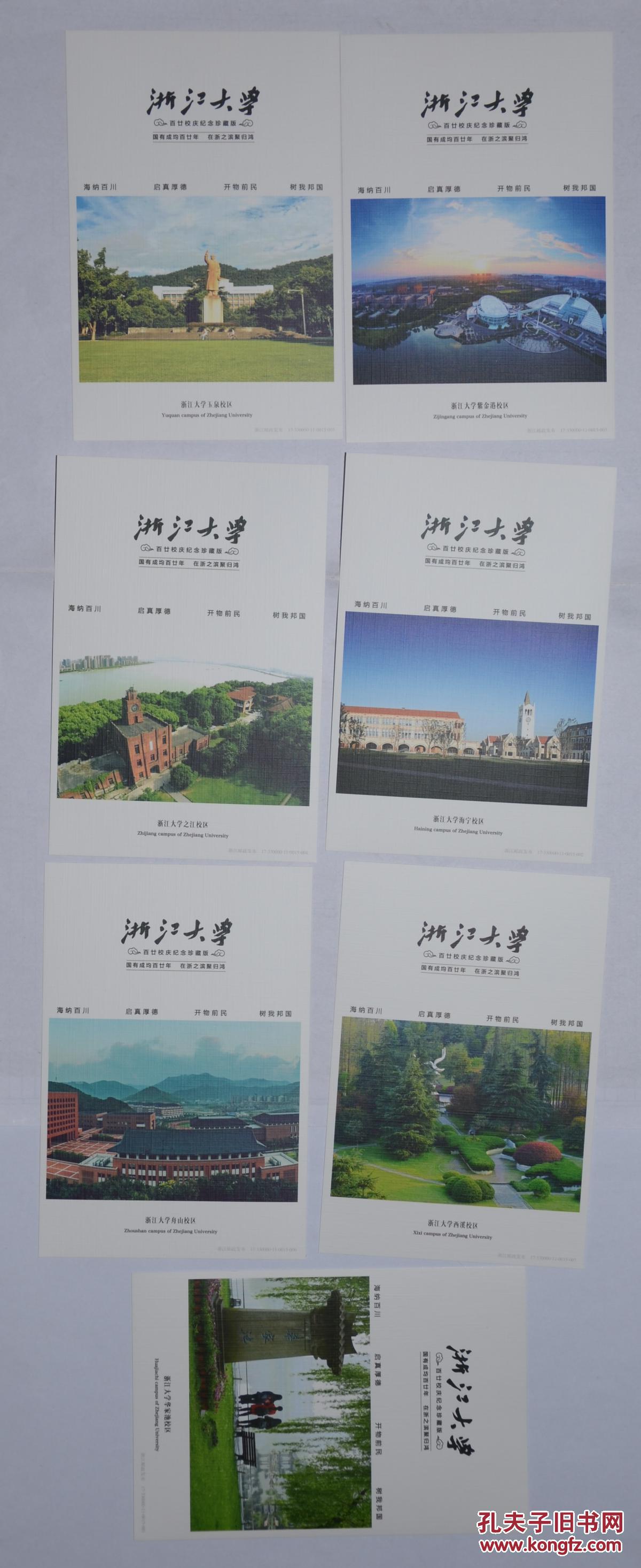 浙江大学百廿校庆纪念珍藏版明信片
