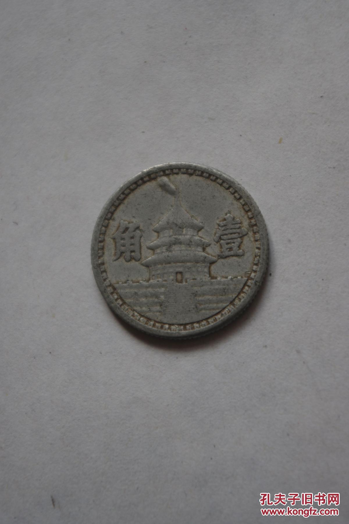 中国联合准备银行 中华民国三十一年 一角 铝币 孔夫子旧书网