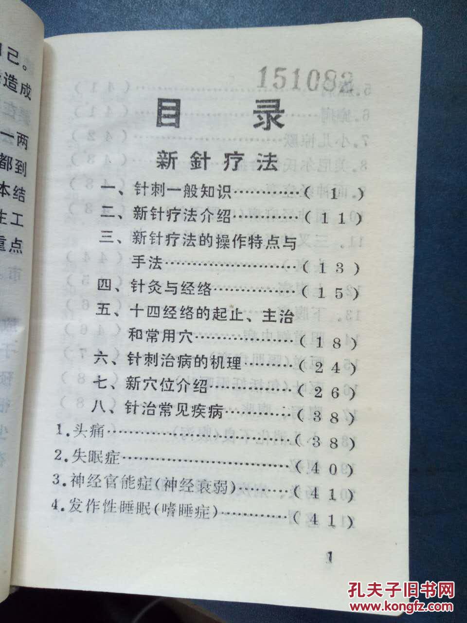 【新医疗法汇编】一 针刺一般知识,二 新针疗法介绍,三 新针疗法的