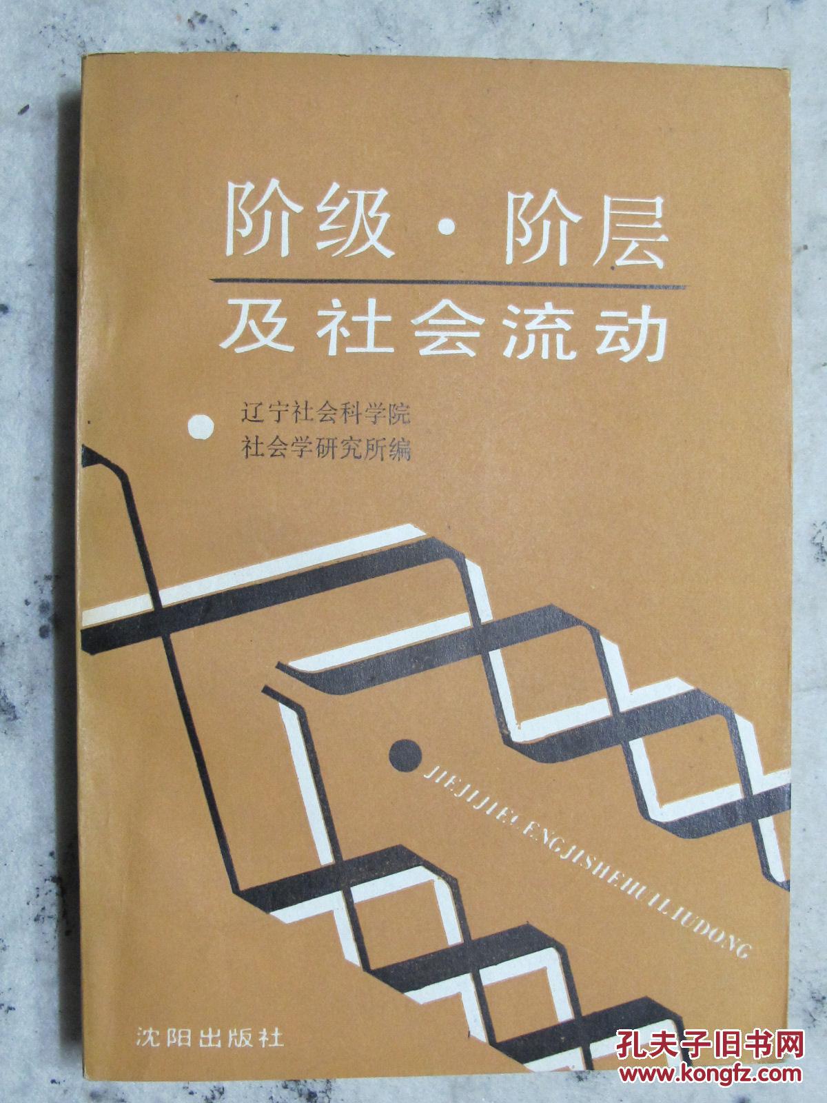 阶层及社会流动