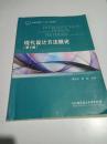 普通高等教育“十二五”规划教材：现代设计方法概论（第2版） . . .