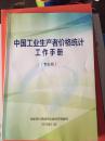 中国工业生产者价格统计工作手册 （专业版）