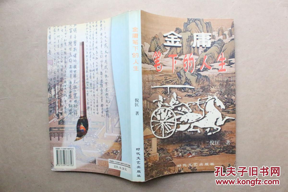 金庸笔下的人生 倪匡 著(1999年1版1印) 拍品编号:25722430