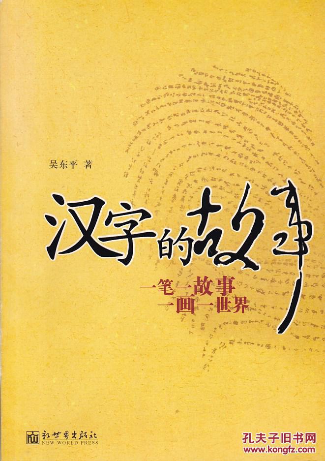 汉字的故事