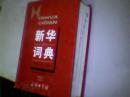 新华词典 2001年修订