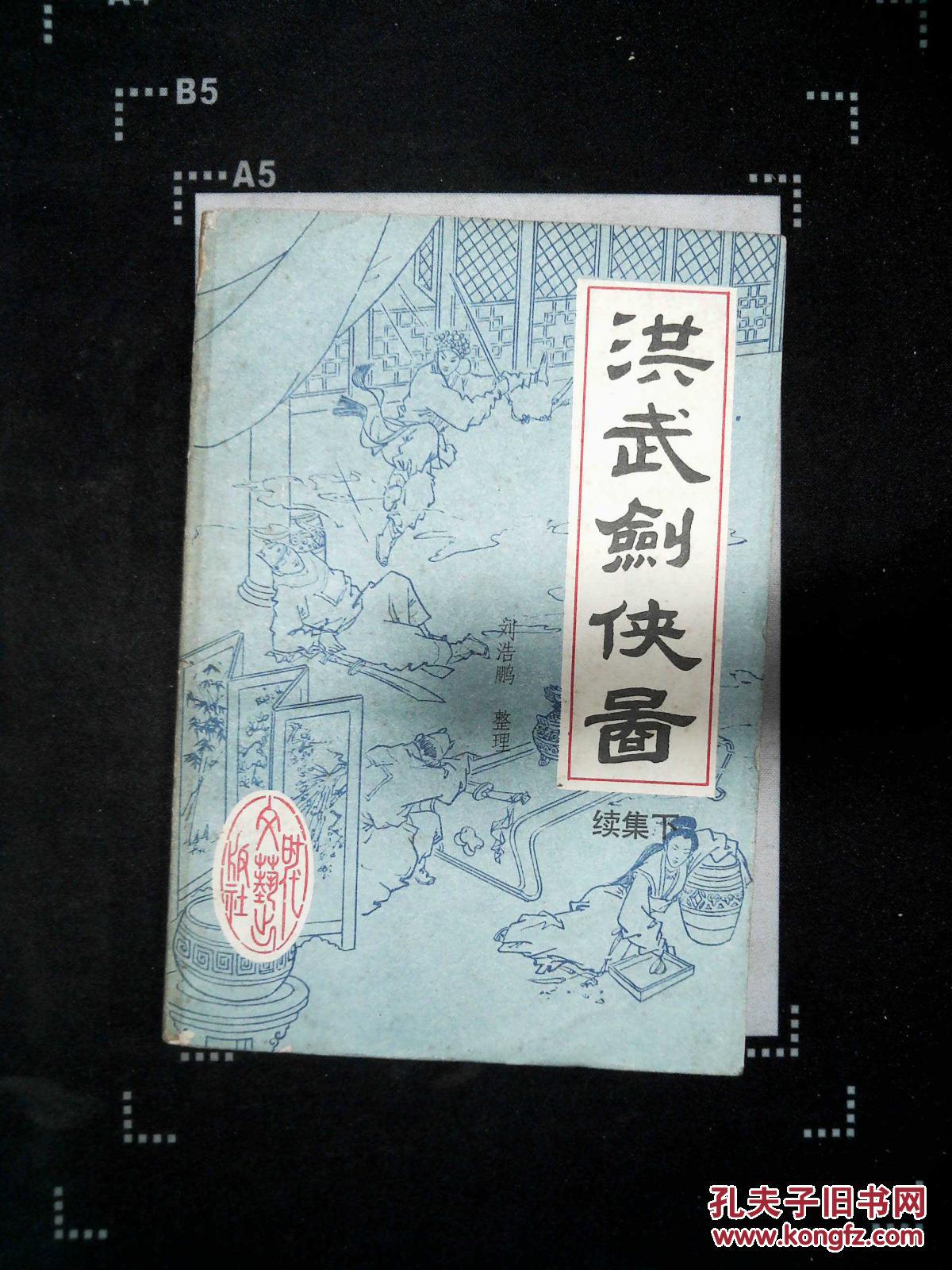 洪武剑侠图续集(下)