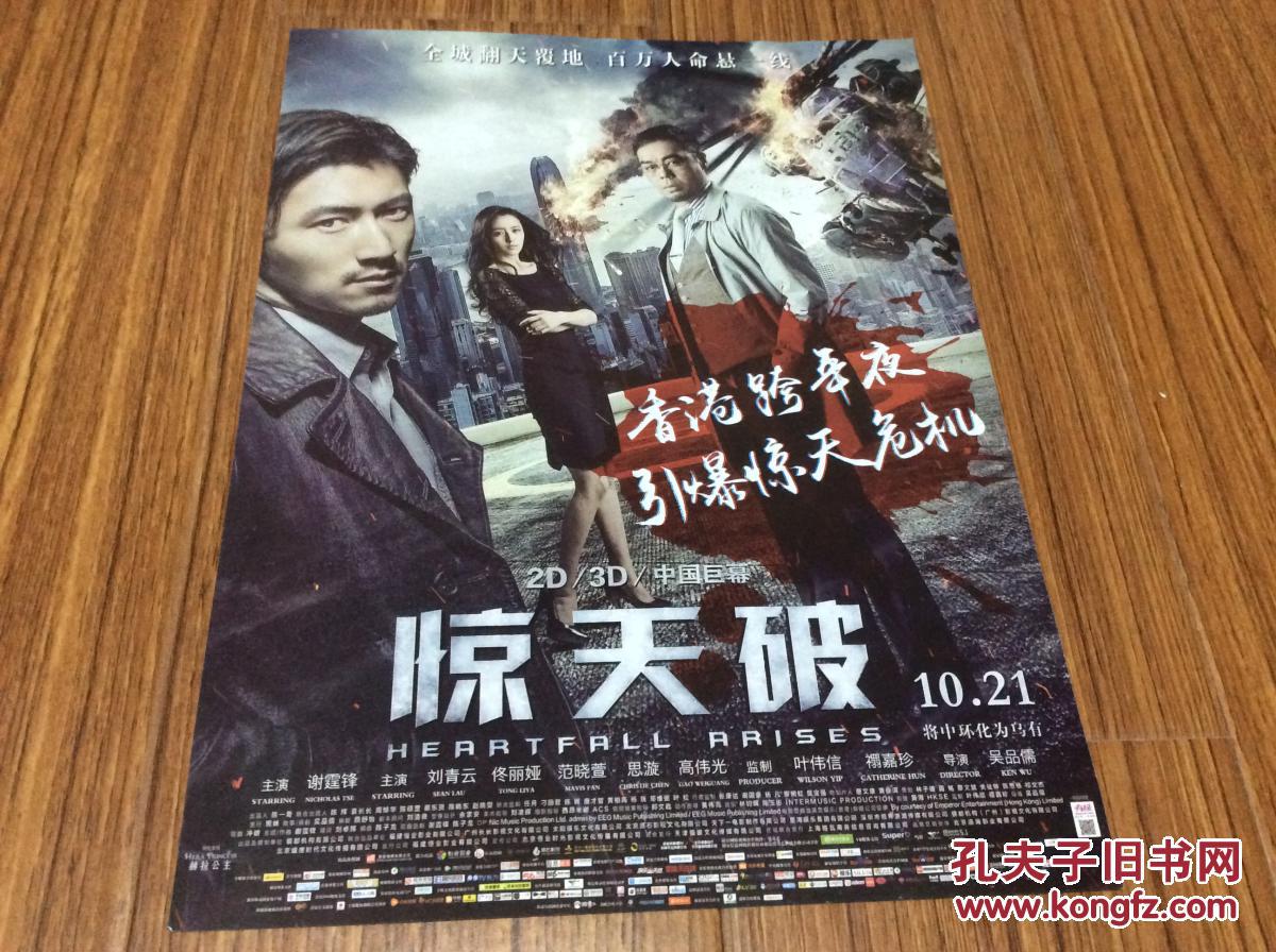 惊天破 电影海报 谢霆锋刘青云