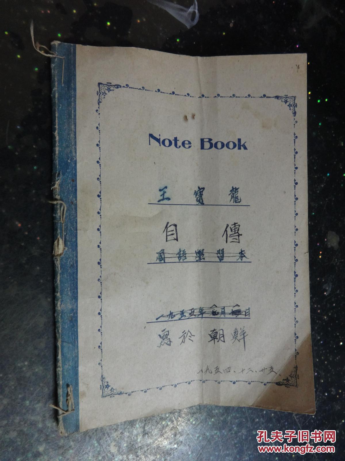 1954年写于朝鲜战场的《王宝龙自传》（附作者本人志愿军照片一张）【手写稿】